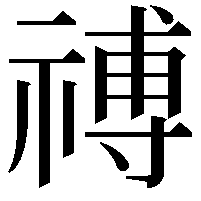 禣