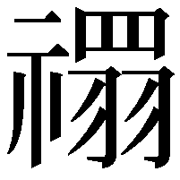 禤