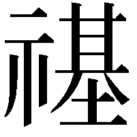 禥