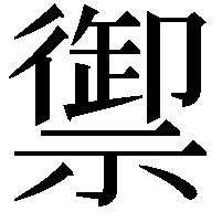 禦