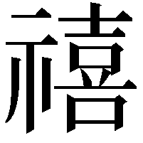 禧