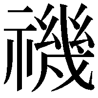 禨