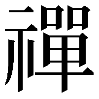 禪