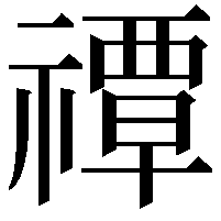 禫