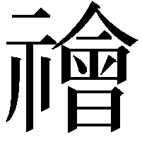 禬