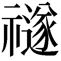 禭