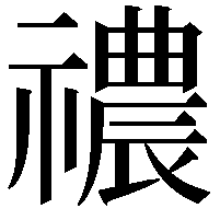 禯