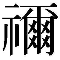 禰