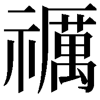 禲