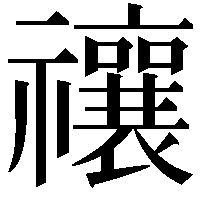 禳