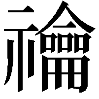 禴