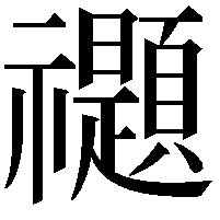 禵