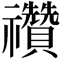 禶