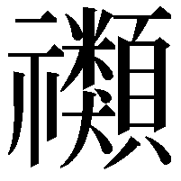 禷