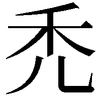 禿