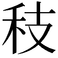 秓