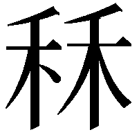 秝