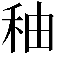 秞