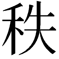 秩