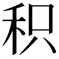 积