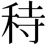 秲