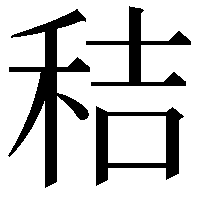 秸