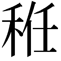 秹