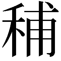 秿