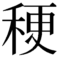 稉