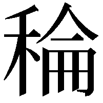 稐