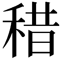 稓