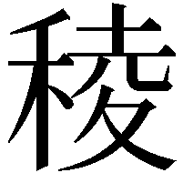 稜