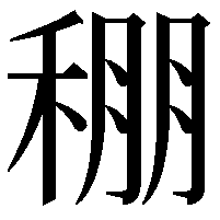 稝