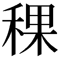 稞