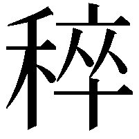 稡