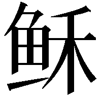 稣