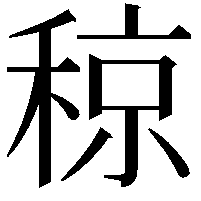 稤