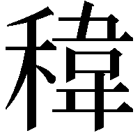 稦