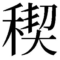 稧