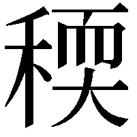 稬