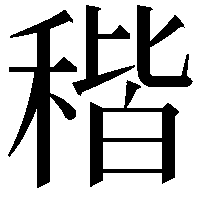 稭