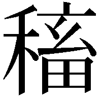 稸