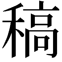 稿