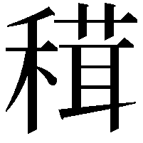 穁