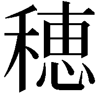 穂