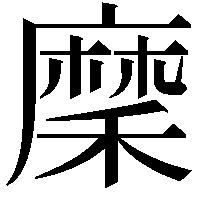 穈