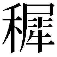 穉