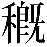 穊