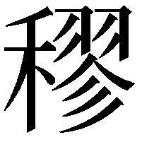 穋