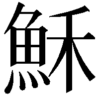 穌